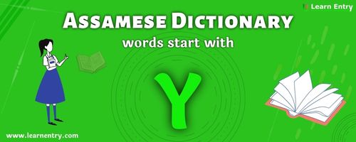 English to Assamese translation – Words start with Y