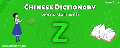 English to Chinese translation – Words start with Z