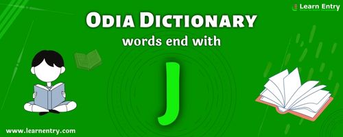 English to Odia translation – Words end with J