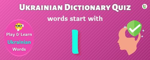 Ukrainian Dictionary quiz - Words start with I