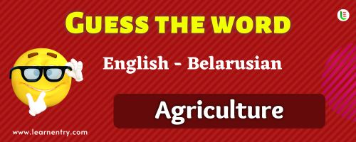 Guess the Agriculture in Belarusian