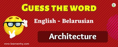 Guess the Architecture in Belarusian