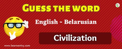 Guess the Civilization in Belarusian