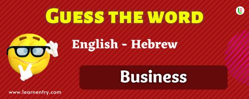 Guess the Business in Hebrew