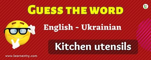 Guess the Kitchen utensils in Ukrainian