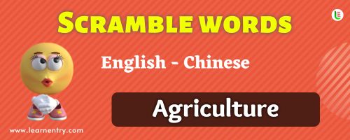 Guess the Agriculture in Chinese