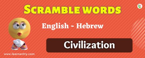 Guess the Civilization in Hebrew