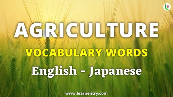 Agriculture vocabulary words in Japanese and English