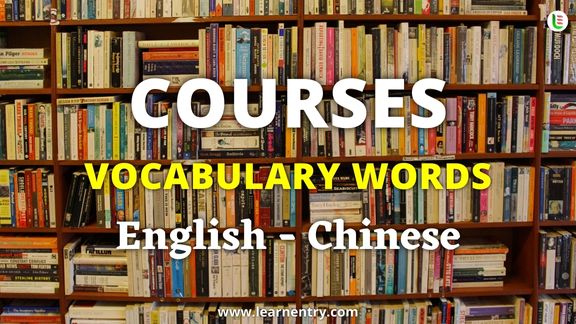 Courses names in Chinese and English - Common Chinese Vocabulary