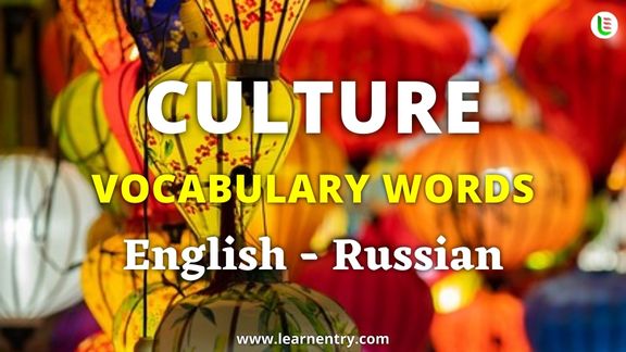 Culture vocabulary words in Russian and English