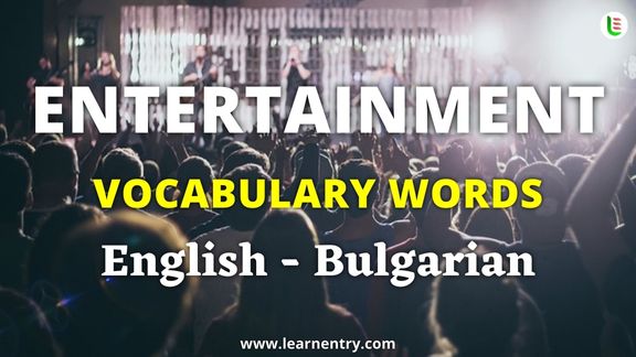 Entertainment vocabulary words in Bulgarian and English