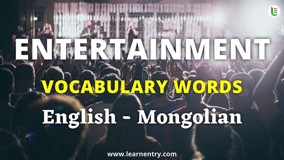 Entertainment vocabulary words in Mongolian and English