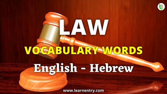 Law vocabulary words in Hebrew and English - Common Hebrew Vocabulary