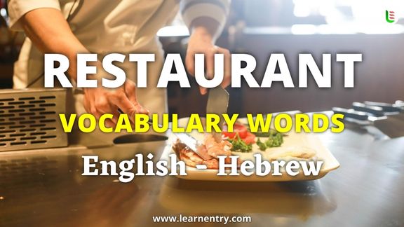 Restaurant vocabulary words in Hebrew and English - Common Hebrew Vocabulary